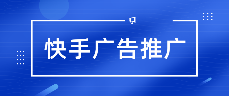 快手廣告投放位置有哪些？