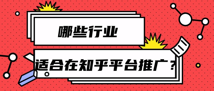適合在知乎平臺推廣的行業介紹以及推廣策略！