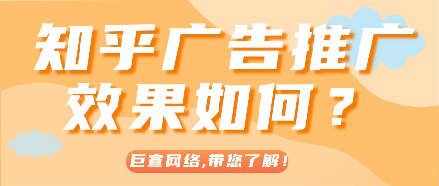 【巨宣網(wǎng)絡(luò)】為您分析產(chǎn)品在知乎推廣平臺(tái)實(shí)現(xiàn)轉(zhuǎn)化的路徑！