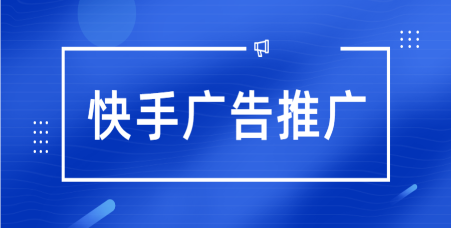 快手搜索推廣，快手競(jìng)價(jià)推廣，快手推廣找誰(shuí)？