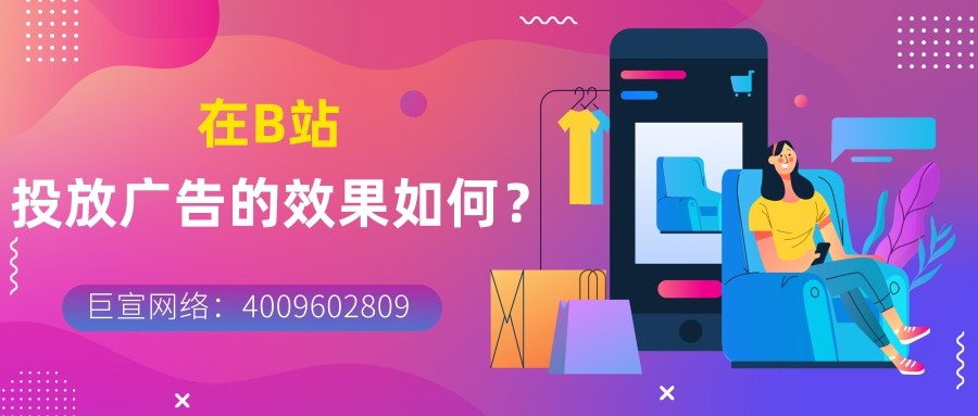 為什么要選擇借助嗶哩嗶哩平臺來實現廣告營銷呢？