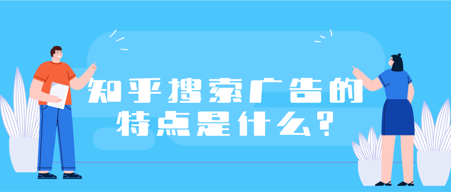 什么是搜索廣告呢，就是當用戶在知乎平臺通過搜索關鍵詞而觸發的廣告，即為知乎搜索廣告。