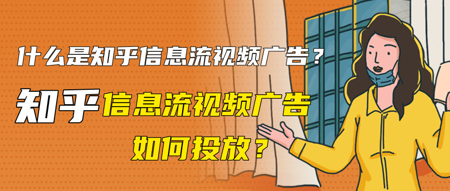 與其他推廣平臺不同，廣告主選擇在知乎做推廣具有獨一無二的營銷價值