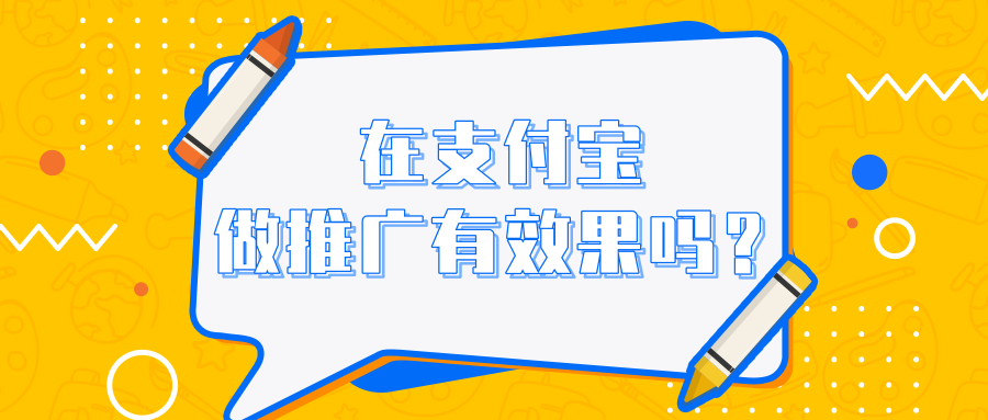 在支付寶投放廣告，能夠將廣告展現在不同使用場景下用戶面前。