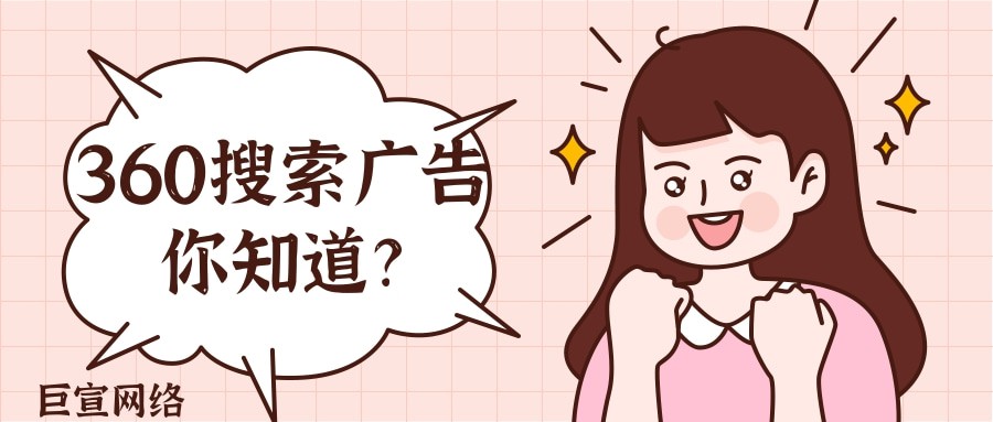360搜索廣告