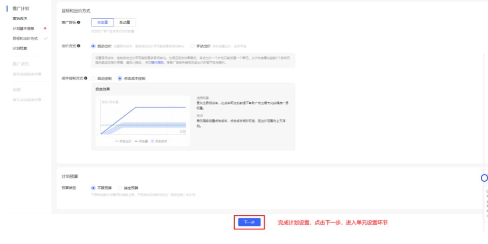 第三步：設置推廣目標、出價方式、成本控制方式、計劃預算