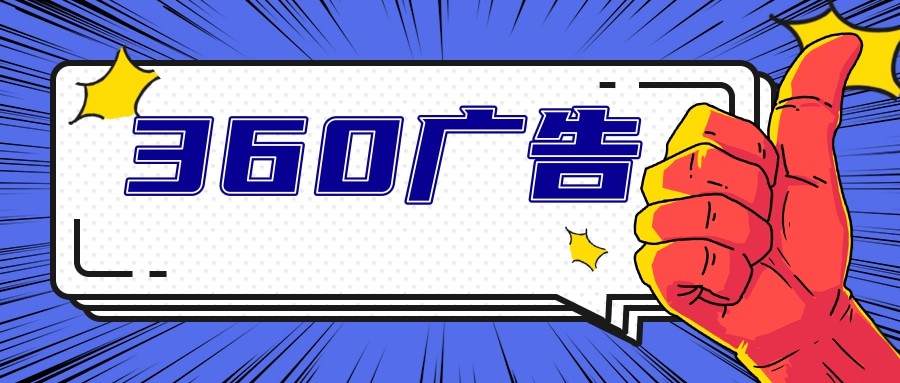 360廣告計劃如何搭建，預算怎么設置不錯？
