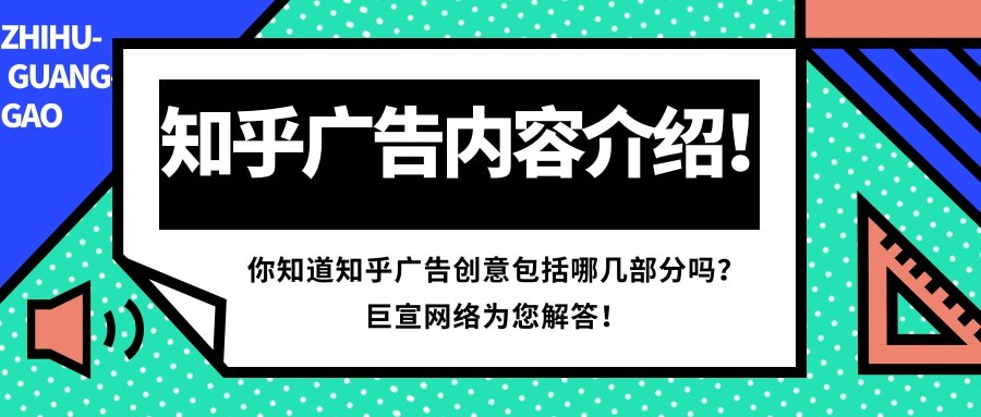 自主投放知乎廣告創(chuàng)意的內(nèi)容包括哪幾部分？下文為您解答！