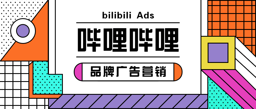 嗶哩嗶哩品牌專區