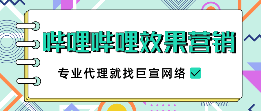 嗶哩嗶哩效果營銷