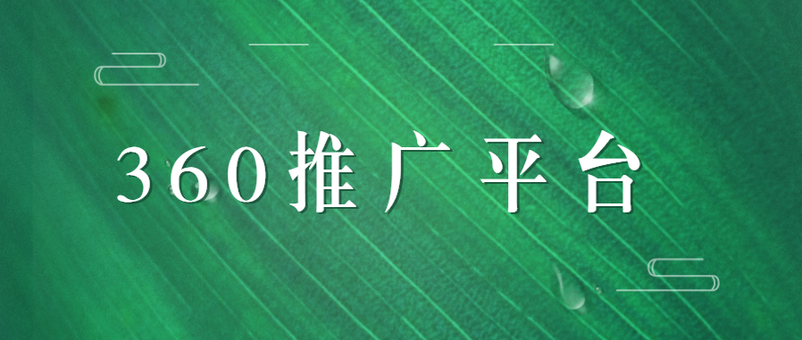  360推廣平臺廣告計費方式