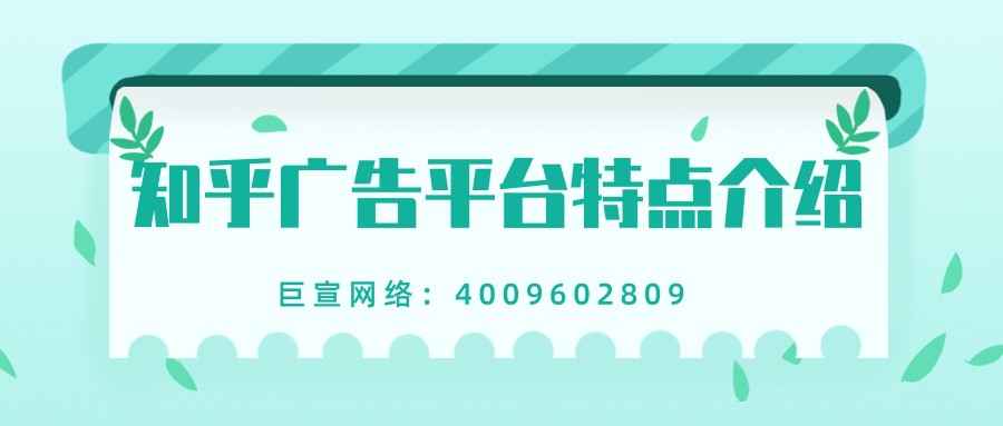 知乎廣告平臺的特點有哪些？