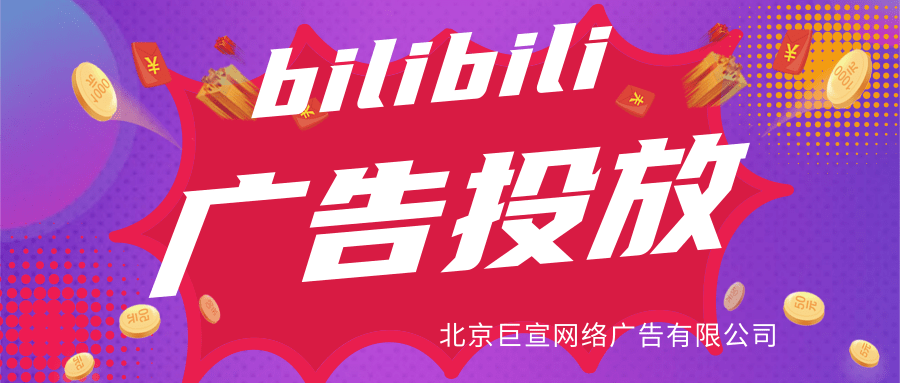 bilibili廣告投放
