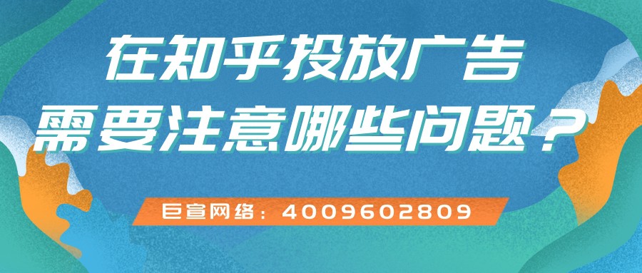 知乎廣告平臺特點介紹！