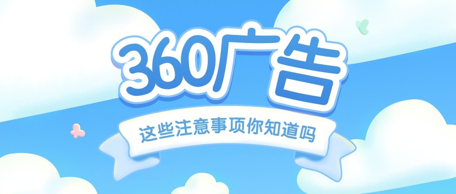 360廣告開戶沒有什么具體的資質要求。隨著營銷廣告市場的深入，廣告行業的發展稱的上是突飛猛進。越來越多的企業或者是個人的廣告主在做360廣告投放的時候，都會選擇一定的推廣方式，像百度競價推廣框架戶和端口戶推廣、360開戶推廣、搜狗開戶推廣等等。多元化的媒體推廣平臺，一方面滿足了廣告受眾的需求，另一方面也滿足了廣告主的宣傳目的。