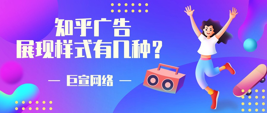 為什么要選擇在知乎平臺(tái)投放廣告？【巨宣網(wǎng)絡(luò)】為您解答！