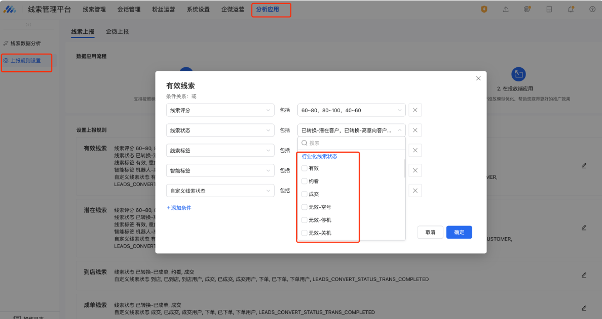 不會，系統會默認為廣告主配置一套行業化線索狀態上報規則，將行業化線索狀態與標準行為相映射，如將“約看”與“有效線索”相映射，后續打上“約看”線索狀態的線索，會作為有效線索上報至投放端。若客戶想要修改上報規則，可前往分析應用-上報規則設置調整。