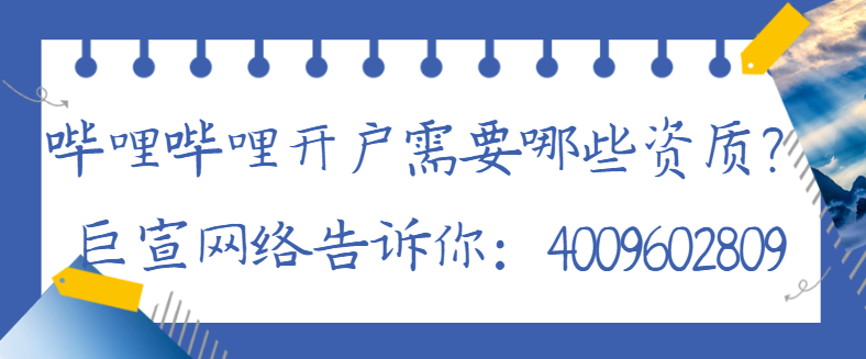 嗶哩嗶哩廣告怎樣開戶？