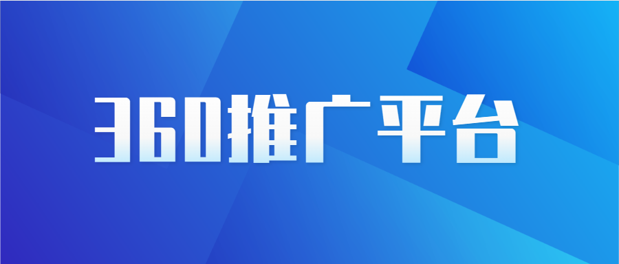 360廣告投放效果如何？360開戶需要哪些資質？
