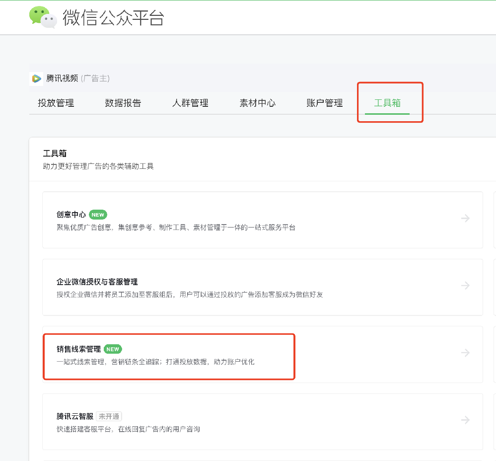 廣告主登錄MP投放端/微信公眾平臺賬號，找到工具箱-銷售線索管理，點擊后跳轉至線索管理平臺（跳轉后對應的線索管理平臺角色即為超級管理員）