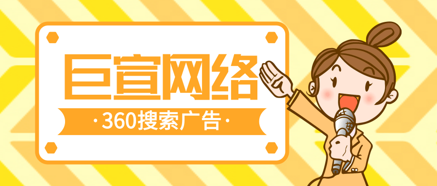 什么是360搜索廣告？