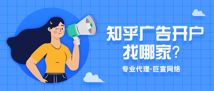 知乎廣告開戶