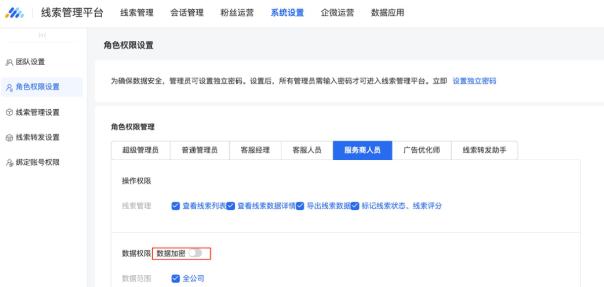 針對服務商人員、廣告優化師，建議開啟線索數據加密功能，避免線索數據泄漏。