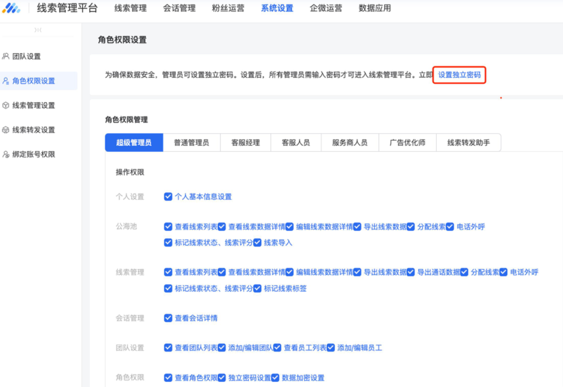 為避免服務商將其員工設置為廣告主自理投放管理員（對應線索管理平臺超級管理員），線索平臺（超級）管理員可設置線索管理平臺獨立登錄密碼。設置后，超級管理員需輸入獨立密碼才可進入線索管理平臺。