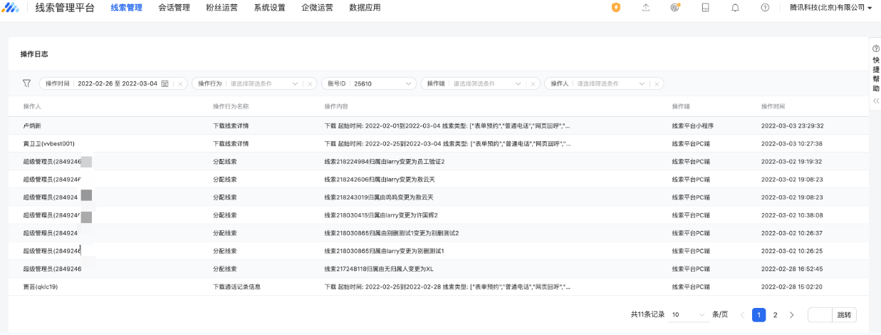 Step2：進入操作日志模塊查看員工的操作時間、操作行為、操作內容、操作端（pc／移動）