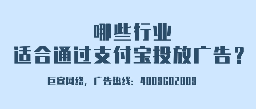支付寶平臺推廣能力如何？