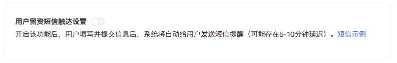 用戶留資短信觸達設置