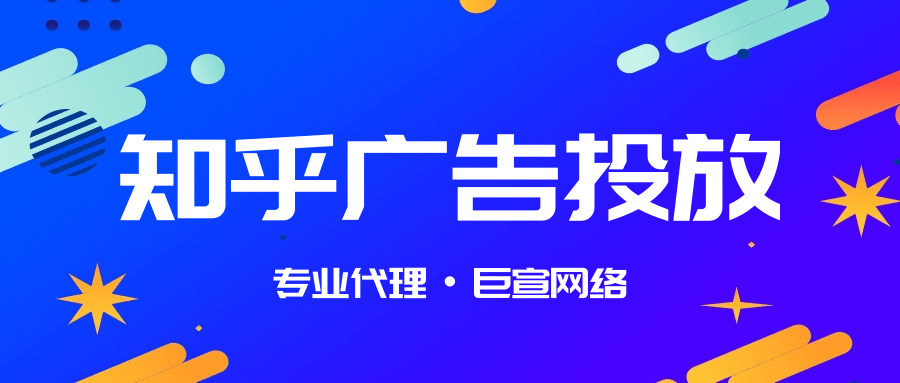 知乎廣告如何開戶?開戶后怎么投放廣告？