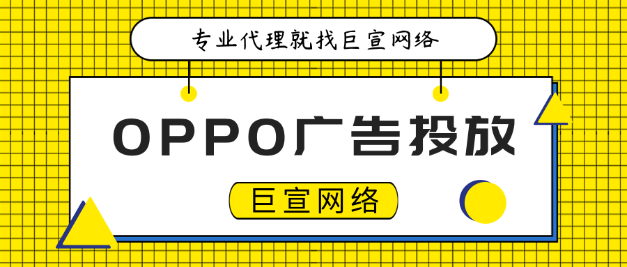 OPPO廣告投放
