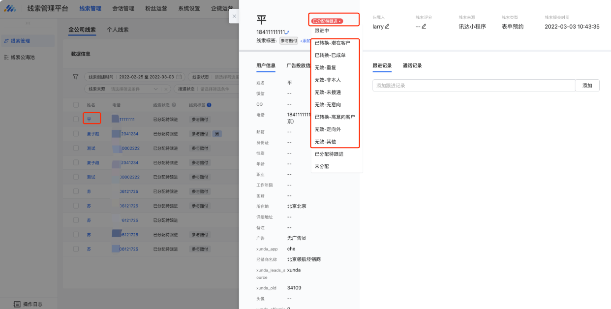 單條標記：線索列表點擊線索【姓名】打開線索詳情，點擊紅框修改狀態(tài)