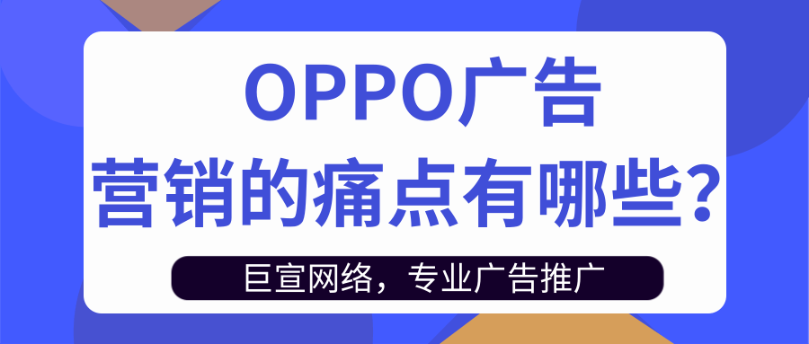 OPPO廣告營(yíng)銷中常見(jiàn)的問(wèn)題有哪些？