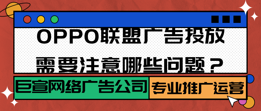 OPPO廣告聯(lián)盟推廣的常見問題有哪些？