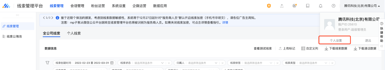 登錄線索管理平臺后，在右上角點擊個人設(shè)置。