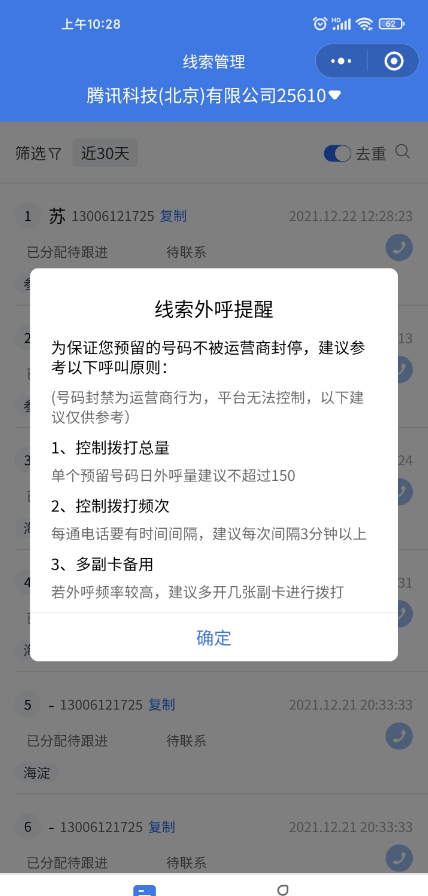 注意：為避免預(yù)留的號碼被運營商封停，雙端已增加線索外呼規(guī)則提醒。