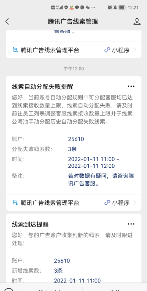 自動分配達上限提示：若自動分配規則所覆蓋所有員工均設置了線索接收數量上限，且已接收的線索均達到上限，新線索進入賬戶后將自動分配失敗，保留在線索公海池，并提示管理員：（一小時一提醒）線索自動分配失敗