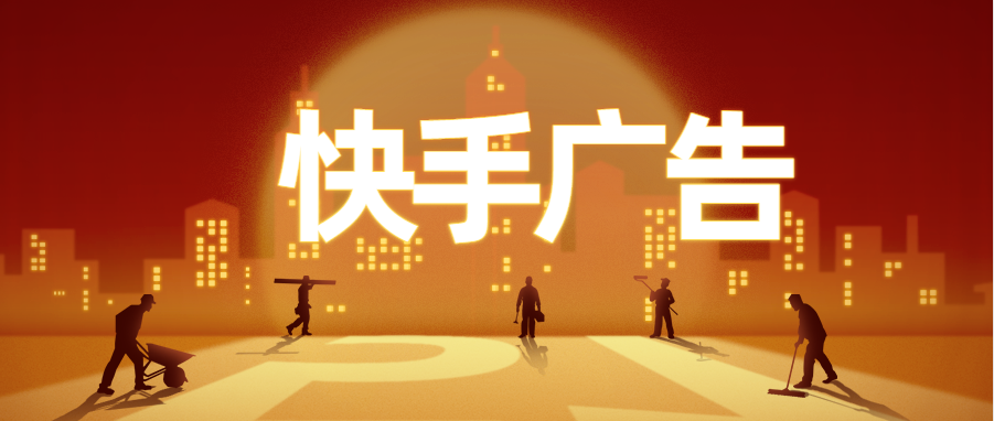 對(duì)于快手打廣告的推廣，商家可以直接聯(lián)系快手官方，或者選擇快手認(rèn)證的營(yíng)銷代理合作。快手官方和認(rèn)證的營(yíng)銷代理都能夠提供專業(yè)的廣告策劃、投放、數(shù)據(jù)分析等服務(wù)，并且在廣告效果、價(jià)格、結(jié)算等方面都有明確的規(guī)定和保障，商家可以選擇最適合自己的合作方式。