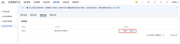 撤銷后，子賬號的 授權列表 將會顯示授權狀態(tài)為“撤銷中”，需等待主賬號同意解綁。