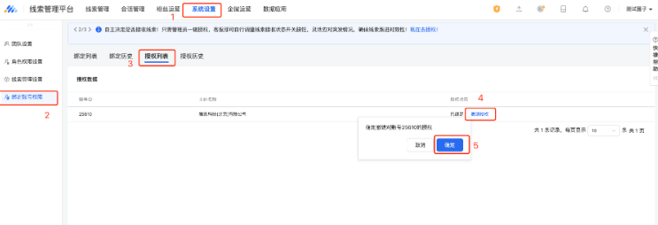 子賬號登錄線索平臺后，在 系統(tǒng)設置-綁定賬號權限-授權列表  將要解除綁定的主賬號進行撤銷授權。