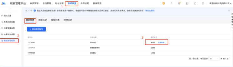 進入主賬號的線索管理平臺，在 系統(tǒng)設置-綁定賬號權限-綁定列表  點擊同意解綁后，主子賬號綁定關系解除，若主賬號超過1天未確認（即同意解綁），綁定關系也將自動解除。