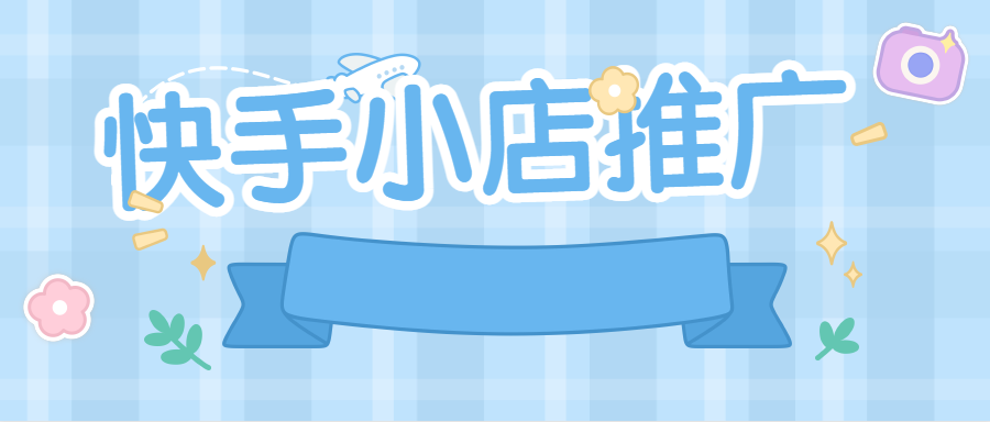 快手小店是快手官方推出的一項電商服務，旨在為快手平臺上的商家提供便捷的電商服務，幫助商家在快手上實現商品銷售。與其他電商平臺相比，快手小店具有平臺流量豐富、用戶粘性強的優勢，是一個非常適合商家進行推廣的渠道。
