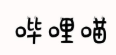 重慶的嗶哩信息流競(jìng)價(jià)多少錢(qián)開(kāi)戶(hù)？更新并進(jìn)行技術(shù)改造