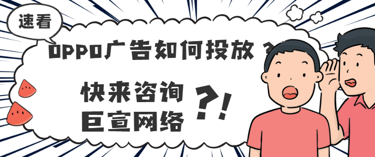 OPPO廣告的出價方式是怎樣的？