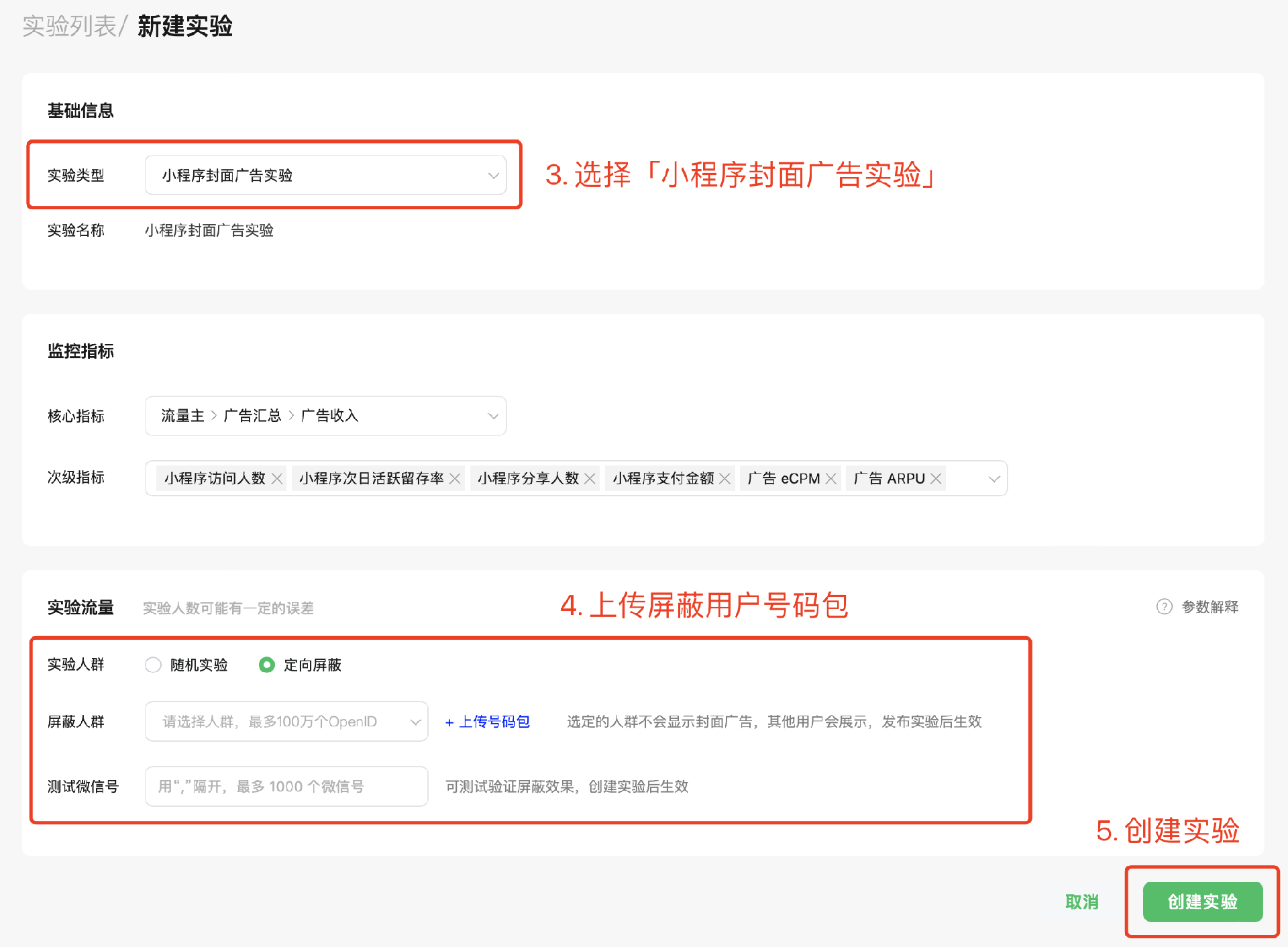 實驗類型選擇【小程序封面廣告實驗】，實驗流量選擇【定向屏蔽】并上傳人群包，完成實驗創建并發布后即可生效。  
