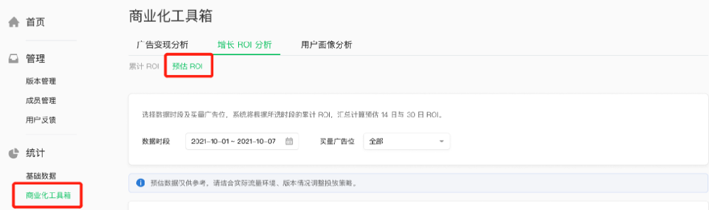 【騰訊廣告投放平臺】-【統計】-【商業化工具箱】-【增長ROI分析】進入。