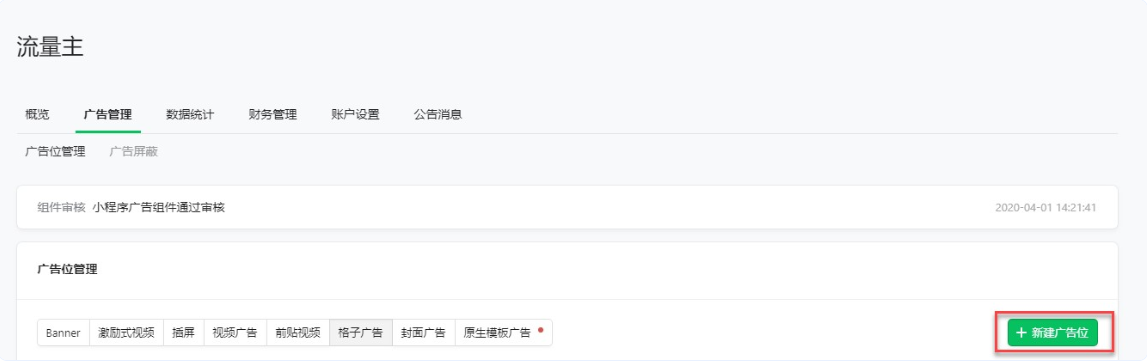 新建廣告位