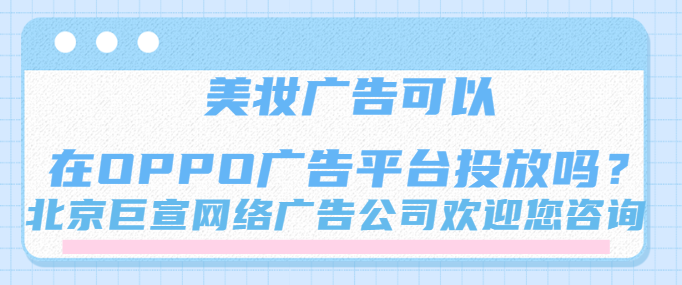 在OPPO投放廣告的展現樣式有哪些？